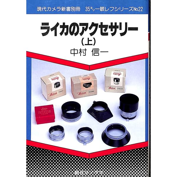 M型ライカのすべて (現代カメラ新書 別冊 35ミリ一眼レフシリーズ No